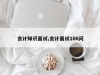 会计知识面试,会计面试100问