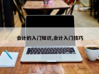 会计的入门知识,会计入门技巧