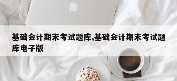 基础会计期末考试题库,基础会计期末考试题库电子版