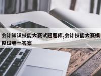 会计知识技能大赛试题题库,会计技能大赛模拟试卷一答案
