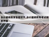 会计继续教育答题软件,会计继续教育考试搜题神器