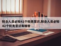 财会人员必知42个税务常识,财会人员必知42个税务常识有哪些