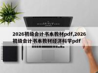 2026初级会计书本教材pdf,2026初级会计书本教材经济科学pdf