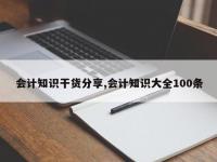 会计知识干货分享,会计知识大全100条