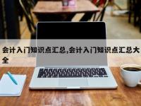 会计入门知识点汇总,会计入门知识点汇总大全
