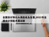 全国会计知识大赛题库及答案,2021年全国会计技能大赛试题