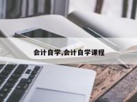 会计自学,会计自学课程