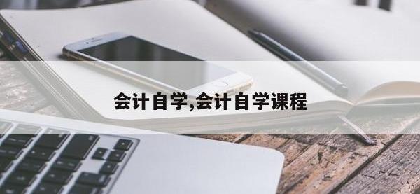 会计自学,会计自学课程