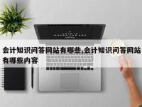 会计知识问答网站有哪些,会计知识问答网站有哪些内容