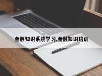 金融知识系统学习,金融知识培训