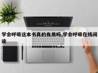 学会呼吸这本书真的有用吗,学会呼吸在线阅读