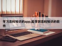 学习百科知识的app,能学到百科知识的软件