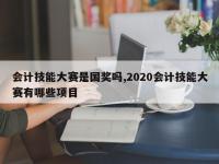 会计技能大赛是国奖吗,2020会计技能大赛有哪些项目