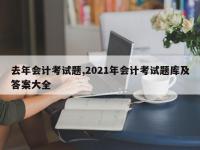 去年会计考试题,2021年会计考试题库及答案大全