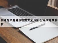 会计分录题目及答案大全,会计分录大题及解析