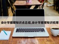 会计学原理知识点总结,会计学原理知识梳理