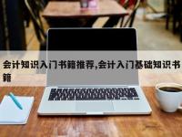 会计知识入门书籍推荐,会计入门基础知识书籍