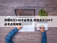初级会计100个必考点,初级会计100个必考点有哪些