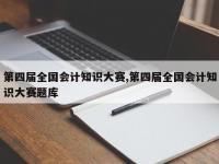 第四届全国会计知识大赛,第四届全国会计知识大赛题库