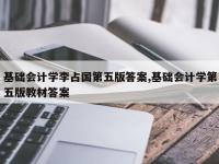 基础会计学李占国第五版答案,基础会计学第五版教材答案
