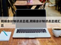初级会计知识点总结,初级会计知识点总结汇总