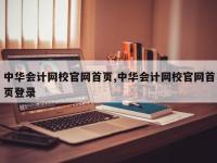 中华会计网校官网首页,中华会计网校官网首页登录