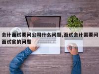 会计面试要问公司什么问题,面试会计需要问面试官的问题