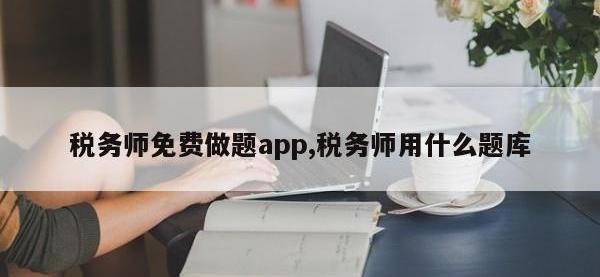 税务师免费做题app,税务师用什么题库