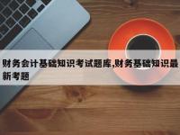 财务会计基础知识考试题库,财务基础知识最新考题