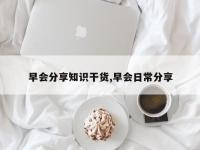 早会分享知识干货,早会日常分享
