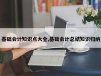 基础会计知识点大全,基础会计总结知识归纳