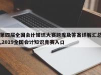 第四届全国会计知识大赛题库及答案详解汇总,2019全国会计知识竞赛入口