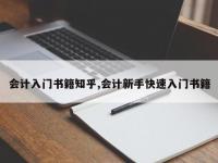 会计入门书籍知乎,会计新手快速入门书籍