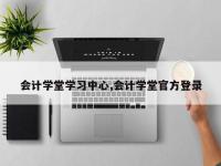 会计学堂学习中心,会计学堂官方登录