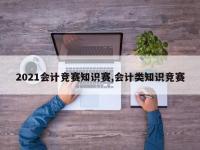 2021会计竞赛知识赛,会计类知识竞赛
