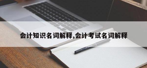 会计知识名词解释,会计考试名词解释