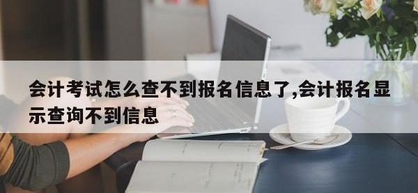 会计考试怎么查不到报名信息了,会计报名显示查询不到信息