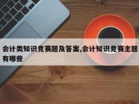 会计类知识竞赛题及答案,会计知识竞赛主题有哪些