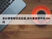 会计简单知识点总结,会计基本知识点100问