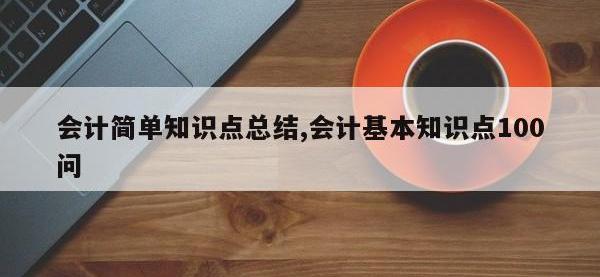 会计简单知识点总结,会计基本知识点100问
