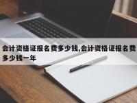会计资格证报名费多少钱,会计资格证报名费多少钱一年