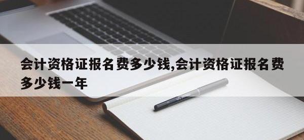 会计资格证报名费多少钱,会计资格证报名费多少钱一年