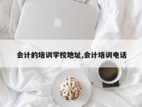 会计的培训学校地址,会计培训电话