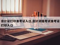 会计证打印准考证入口,会计资格考试准考证打印入口