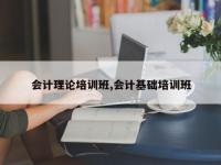 会计理论培训班,会计基础培训班