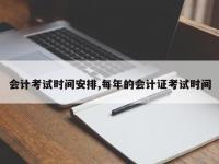 会计考试时间安排,每年的会计证考试时间