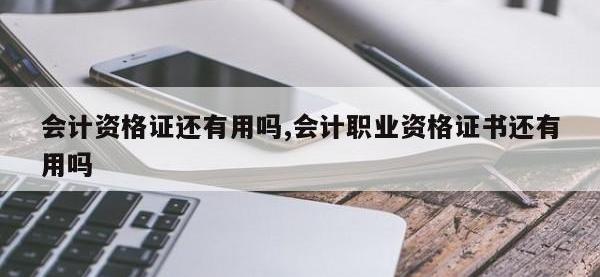 会计资格证还有用吗,会计职业资格证书还有用吗