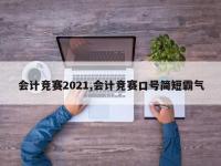 会计竞赛2021,会计竞赛口号简短霸气