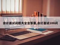 会计面试问题大全含答案,会计面试100问