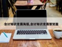 会计知识竞赛海报,会计知识竞赛策划案